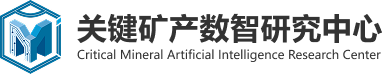 关键矿产数智研究中心